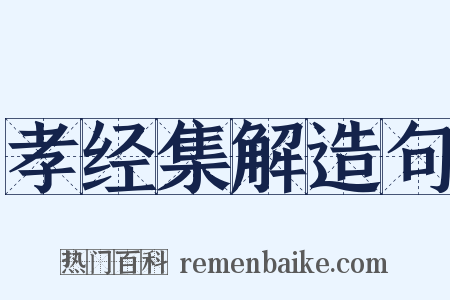 孝经集解造句是什么意思的图片